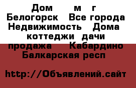 Дом 54,5 м2, г. Белогорск - Все города Недвижимость » Дома, коттеджи, дачи продажа   . Кабардино-Балкарская респ.